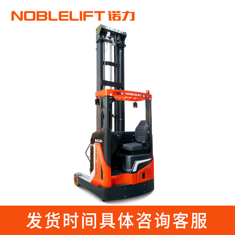 诺力NOBLELIFT电动座驾式前移式叉车RT16B 荷载1.6吨 三级全自由提升门架提升高度8000mm RT16B/辆