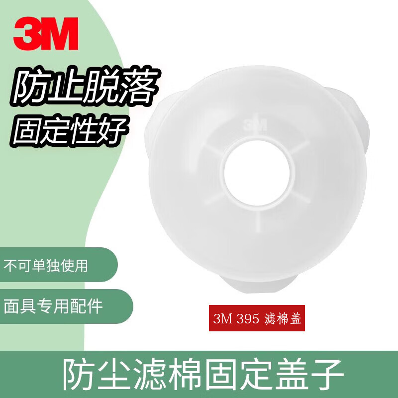 3M 395CN 滤棉盖 CZ 395CN/个