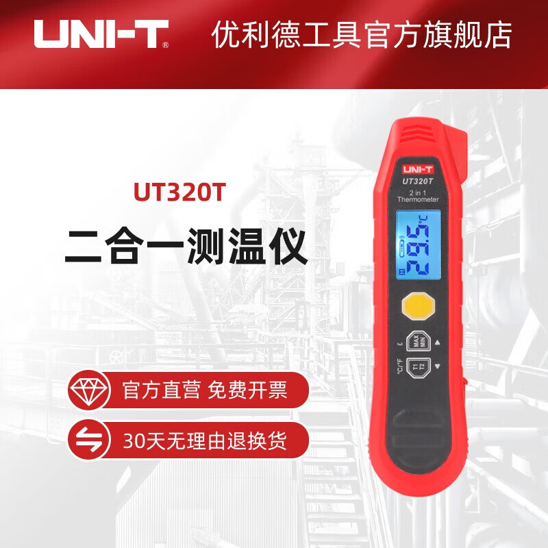 优利德（UNI-T）UT320T 红外测温仪 探针测温仪二合一 测温高精度 UT320T/台