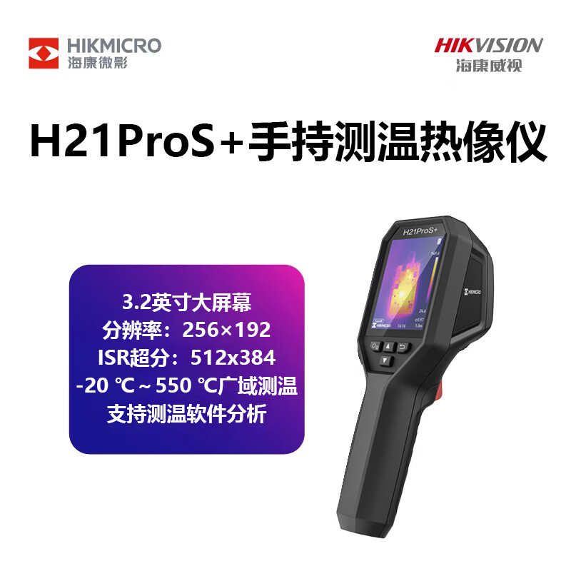 海康微影红外热成像H21ProS+电路漏点PCB检测维修电力测温仪巡检配电柜/台 H21ProS+/台