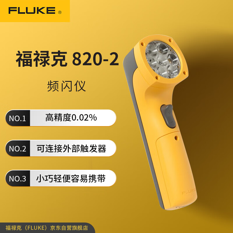 福禄克（FLUKE）820-2 LED 频闪仪 转速仪F820-2 FLUKE-820-2/台