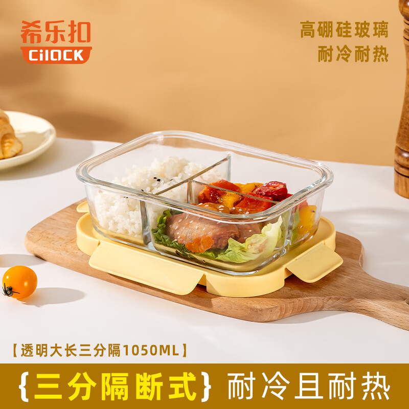 希乐扣Cilock耐热玻璃饭盒上班族带饭 可微波炉加热便当盒餐盒水果盒保鲜盒 新款黄三分隔大长/只