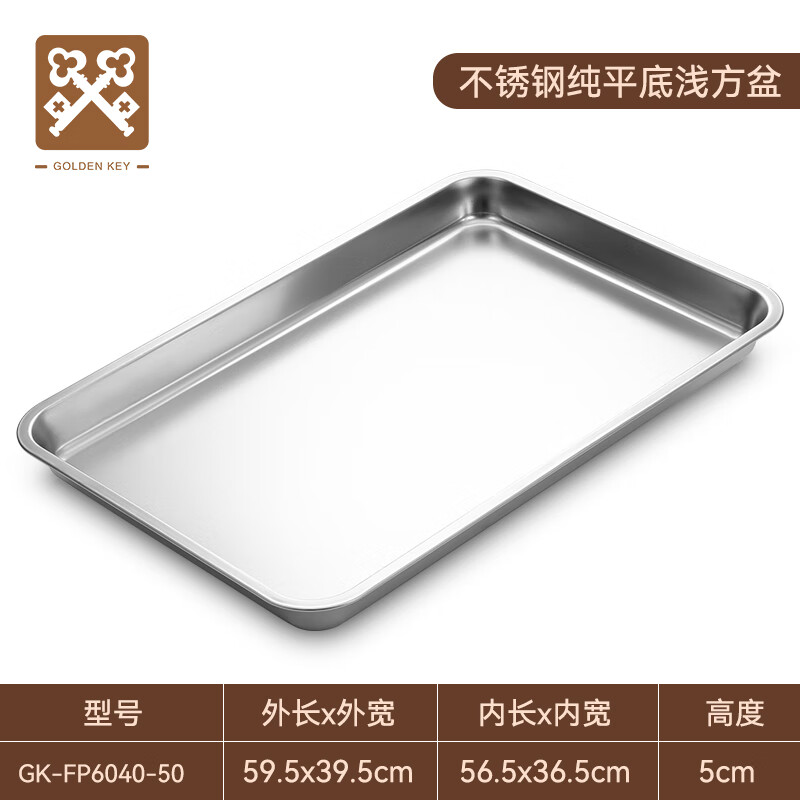 金钥匙（GOLDEN KEY）不锈钢平底深方盆长方形托盘蒸饭盘菜盘饺子盘水果盘GK-FP6040-50 不锈钢深方盆/个