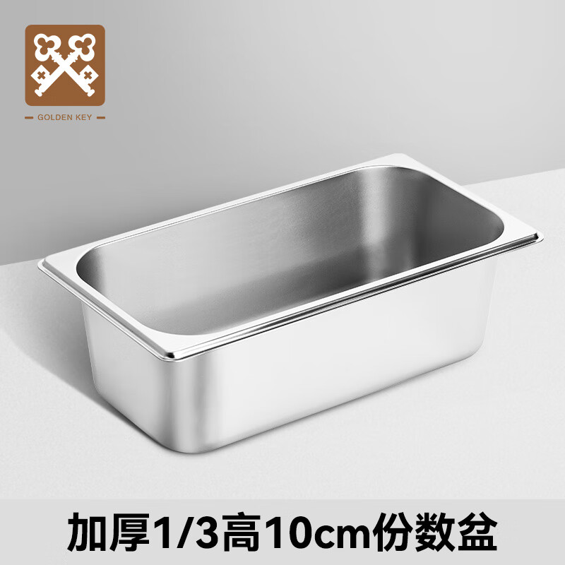 金钥匙不锈钢份数盆1/3直身卷边自助餐商用食堂打菜盆10cmGK-MFS13-100 不锈钢份数盆/个