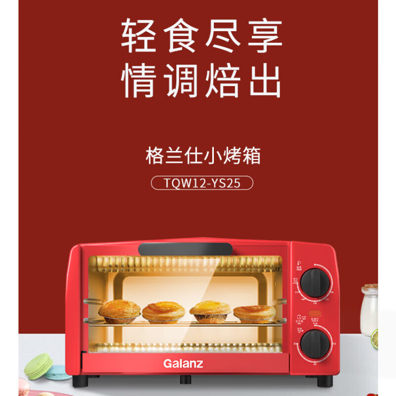 格兰仕（Galanz）TQW12-YS25烤箱多功能家用小型电烤箱 烘焙烘烤蛋糕面包 TQW12-YS25 TQW12-YS25/台