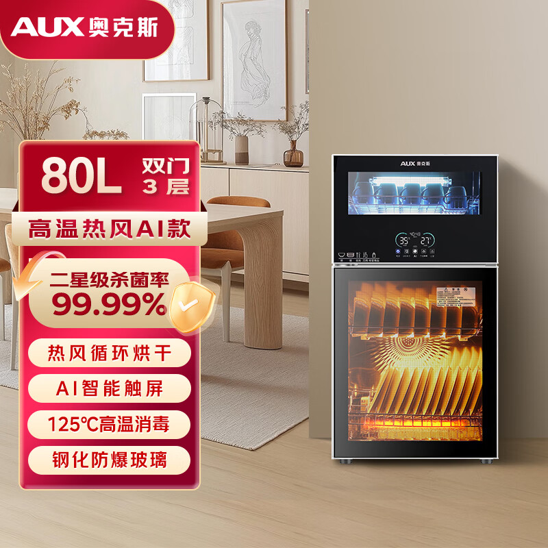 奥克斯（AUX）消毒柜家用立式大容量80L 高温热风碗筷收纳柜餐具母婴儿奶瓶双门二星级紫外线消毒碗柜 ZTP88-U8 ZTP88-U8/台