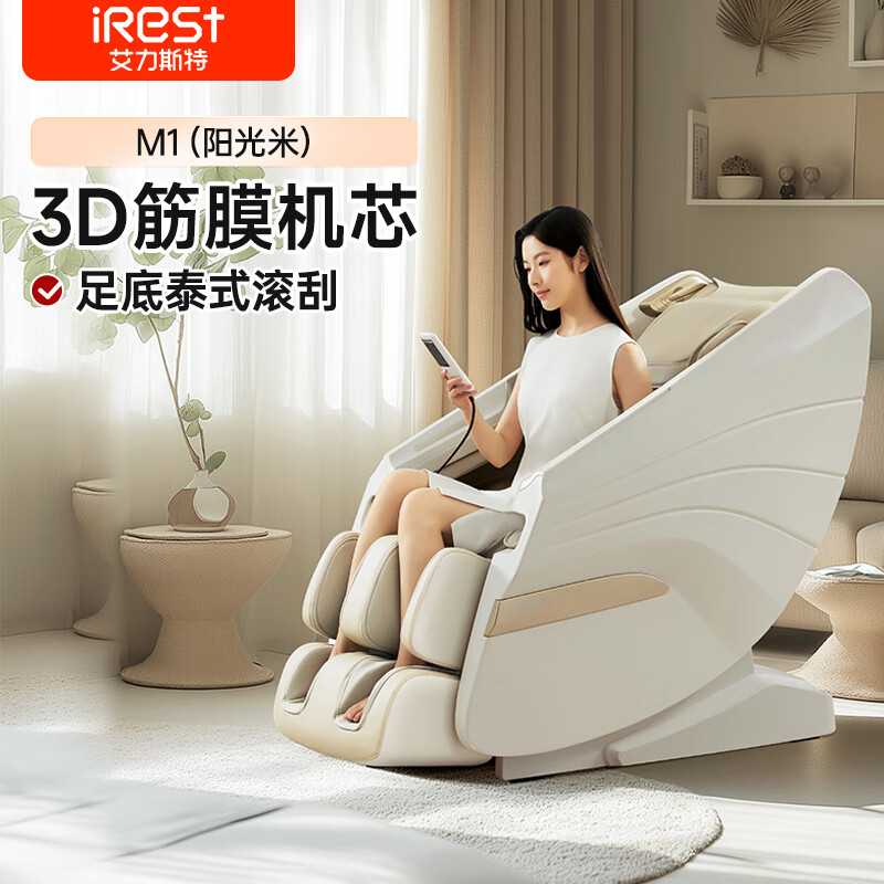 艾力斯特（iRest）按摩椅家用全身电动按摩沙发椅子3D机芯零重力多功能太空舱送父母 M1阳光米 M1/台