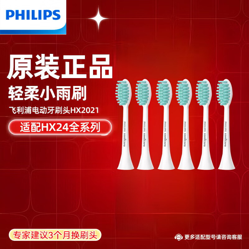 飞利浦（PHILIPS）电动牙刷头sonicare适配HX2421HX2431HX2451HX2461HX2471牙刷头HX2021牙刷头（六支装） HX2021/个