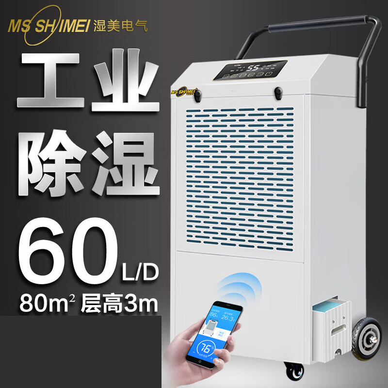 湿美电气（MSSHIMEI）工业除湿机 仓库车间抽湿机 地下室复式别墅防潮除湿器干燥机水箱款 MS-860DE MS-860DE/台