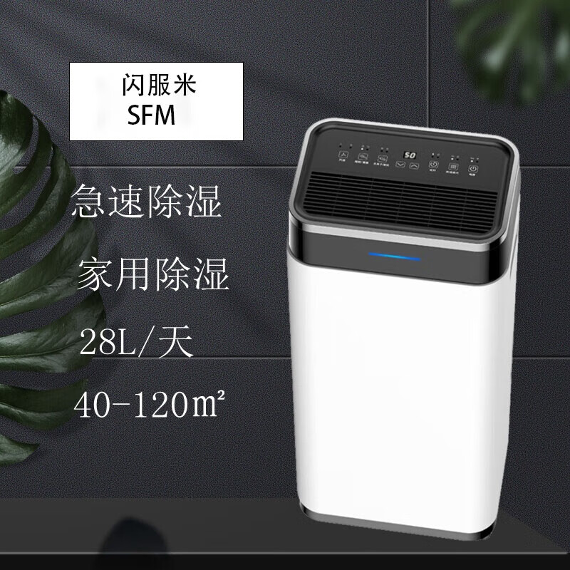 闪服米 SFM-28E除湿机/抽湿机 除湿量28升/天 适用面积40-120㎡ 家用地下室轻音净化干衣吸湿器 SFM-28E/台