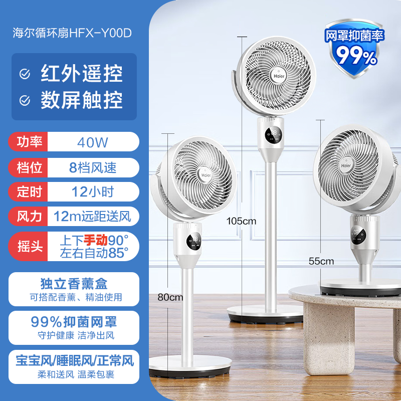 海尔（HAIER）空气循环扇遥控触屏香薰抑菌电风扇交流定频家用卧室轻音风扇落地省电台式小风扇空调扇HFX-Y00D HFX-Y00D/台