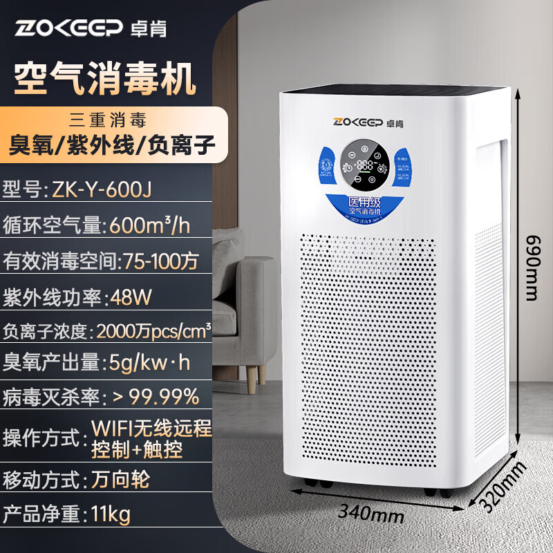 卓肯空气消毒机移动 除菌杀菌病毒家用医护级室内卫健委 三重深度消毒【Y-600J】臭氧+紫外线+负离子 Y-600J/台