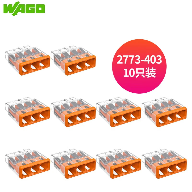 WAGO万可接线端子 插拔式三孔电线连接器10只装2773-403 硬线适用 2773-403/包