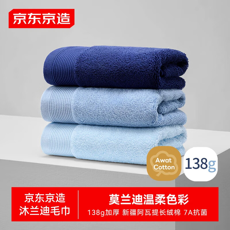 京东京造138g加厚沐兰迪毛巾 阿瓦提长绒棉7A抗菌纯棉 3条 暮蓝+天蓝+水蓝 沐兰迪色3条装暮蓝+天蓝+水蓝/袋