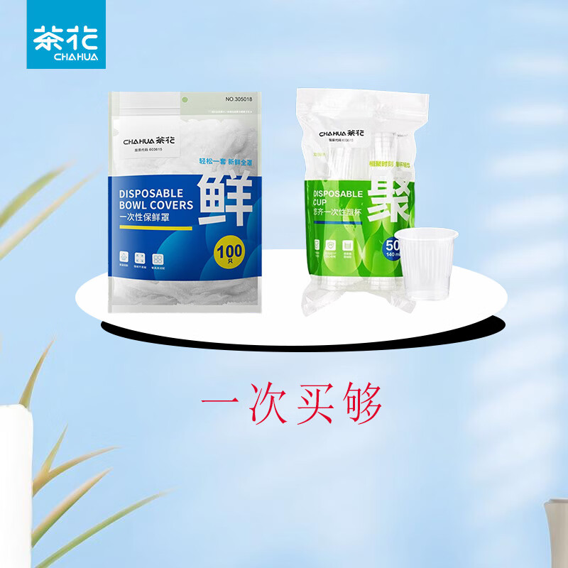 茶花保鲜罩+杯 【保鲜罩100只+一次性水杯50只】饭菜厨房食品级 保鲜袋/个