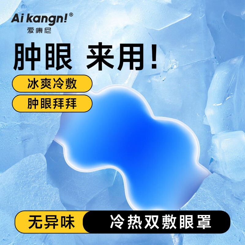 爱康尼冰贴冷热双敷眼罩术后舒缓高颜值成人学生舒缓眼疲劳午睡冰岛蓝 云朵款冷热双敷眼罩（冰岛蓝）/袋