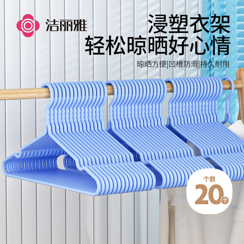 洁丽雅（Grace）衣架 20只装 带凹槽晾衣架子 家用挂衣架成人衣架撑子 衣架/个