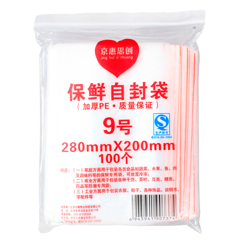京惠思创自封袋9号加厚分装食品PE密封袋透明密实袋防水封口袋保鲜包装袋 JH0079/包