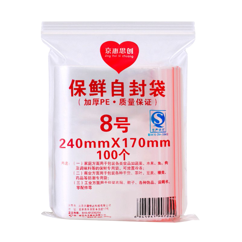 京惠思创自封袋8号分装食品PE密封袋透明密实袋封口袋保鲜包装袋 200只 JH0123/包