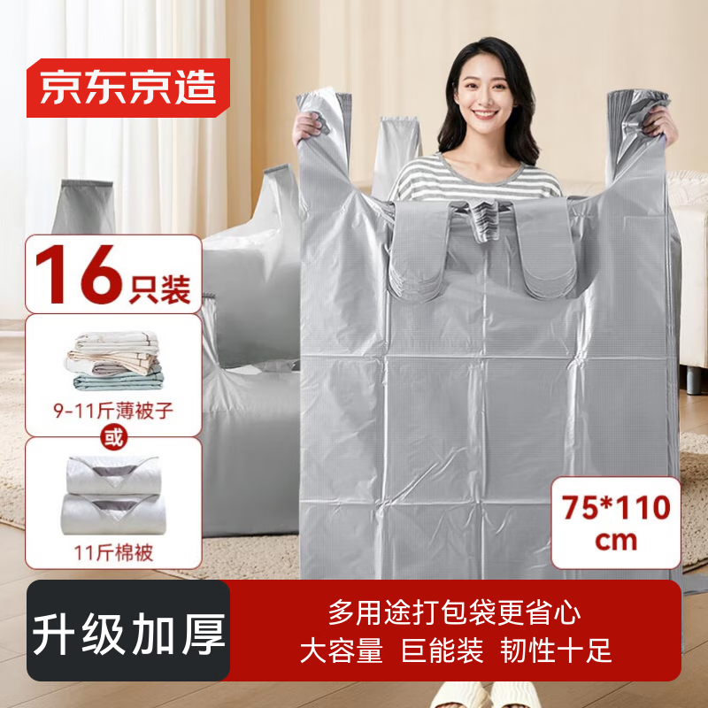 京东京造 搬家打包袋 棉被衣物手提收纳袋防尘加厚塑料袋 75*110cm/16个装 搬家袋/套