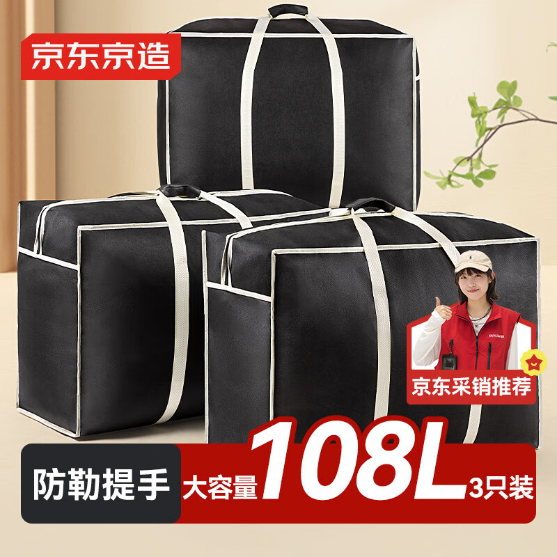 京东京造巨能装搬家袋打包收纳袋棉被袋衣服被子储物袋 大号108升 3只装 收纳袋/套