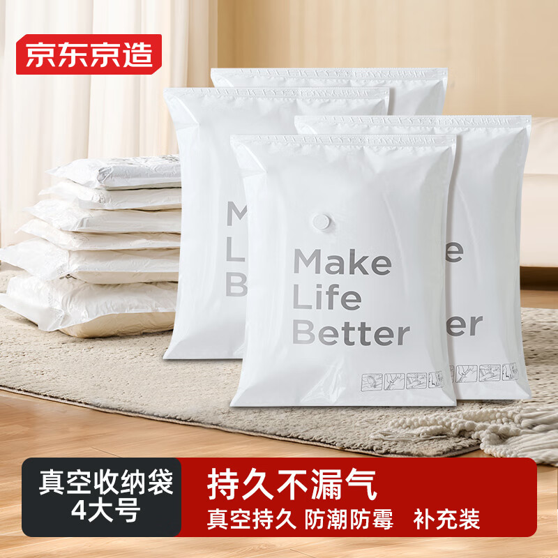 京东京造 简约生活真空收纳袋 搬家打包袋压缩袋被子衣服衣物【4大号】 4大号/包
