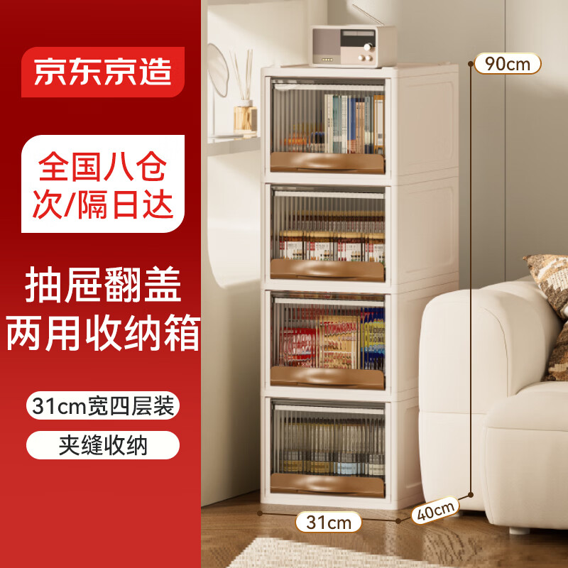 京东京造 百变组合柜 翻盖式抽屉式两用 零食玩具抽屉箱 大号31面宽4层 收纳柜/套