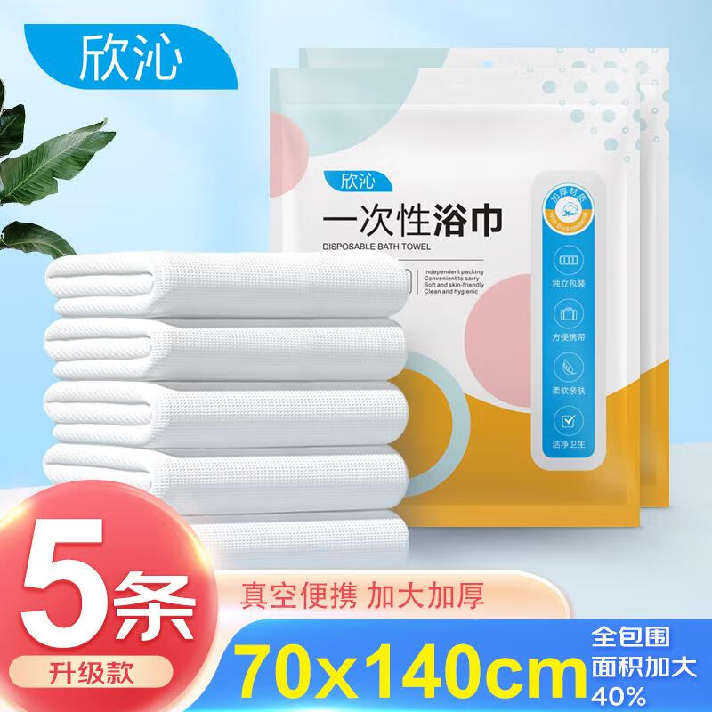 欣沁一次性浴巾真空洁净棉柔全包围大尺寸便携出差酒店旅游必备5条装 一次性毛巾浴巾/套