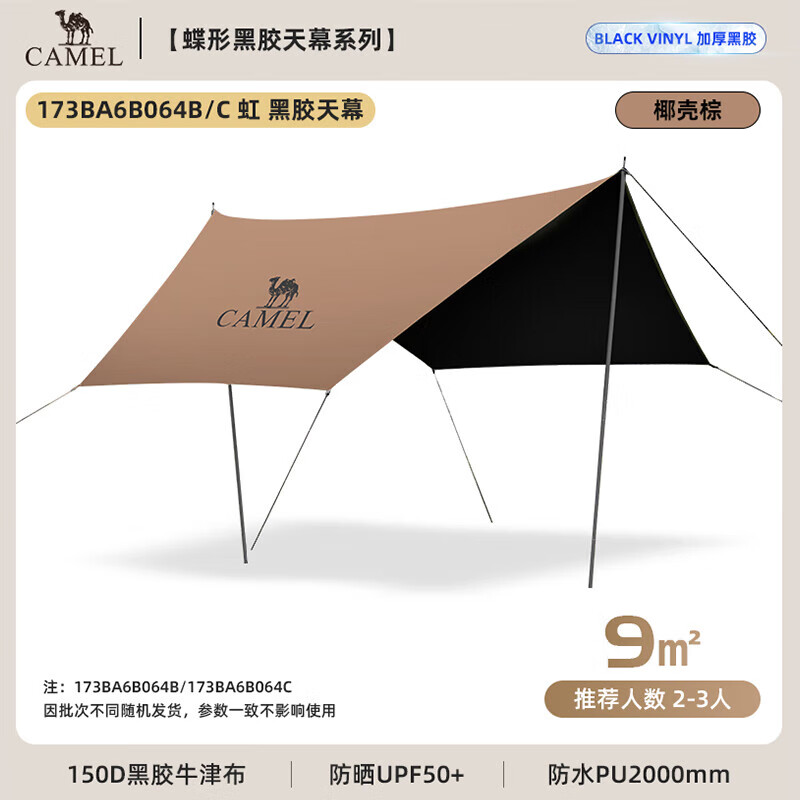 骆驼（CAMEL）户外精致露营六角蝶形黑胶防晒天幕帐篷便携野餐遮阳棚 B064C 173BA6B064C/顶