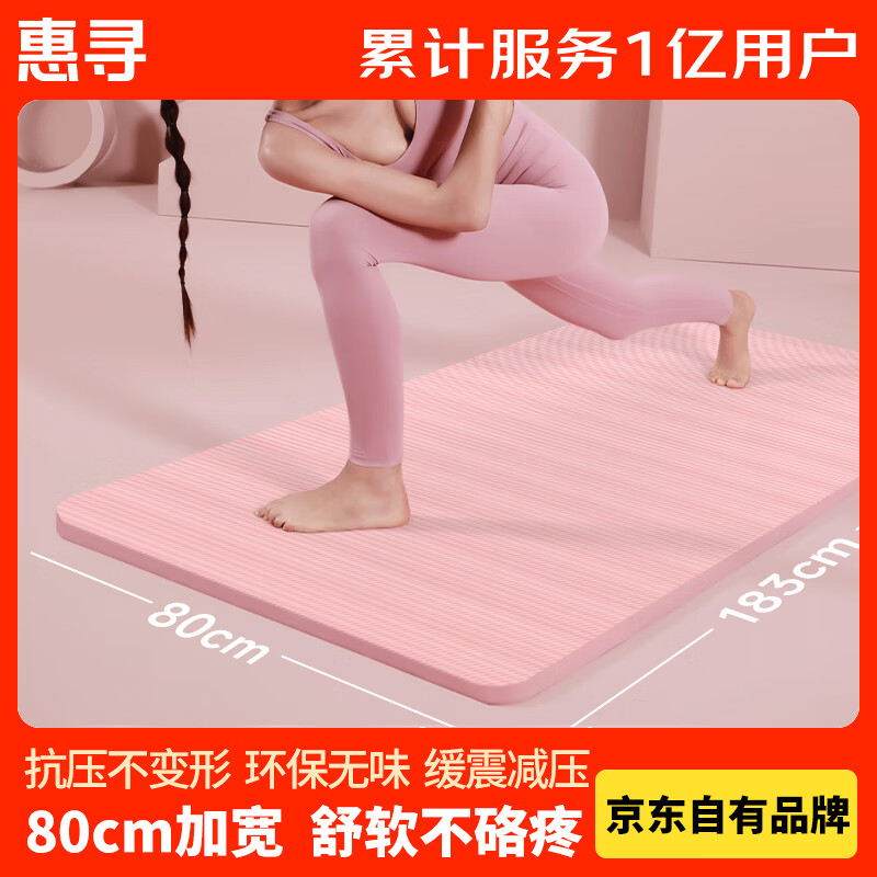 惠寻京东自有品牌 瑜伽健身垫初学者80cm加宽防滑NBR地垫隔音减震粉 SDHY017/条