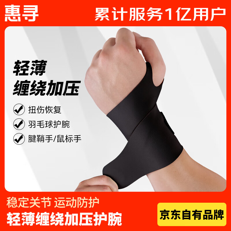 惠寻京东自有品牌 轻薄护腕 腱鞘炎鼠标手羽毛球网球防扭护具 单只装 HXQBHW-002/个