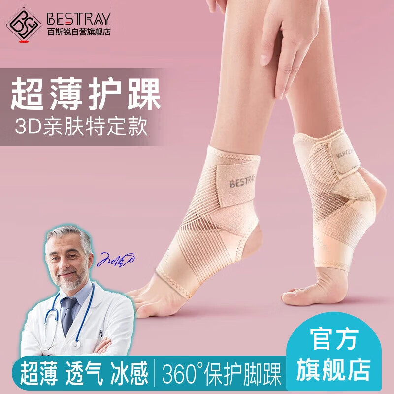 百斯锐3D女士超薄护踝护脚踝套防崴脚扭伤跑步运动腕康复保护固定护具 KFSCRHH/个