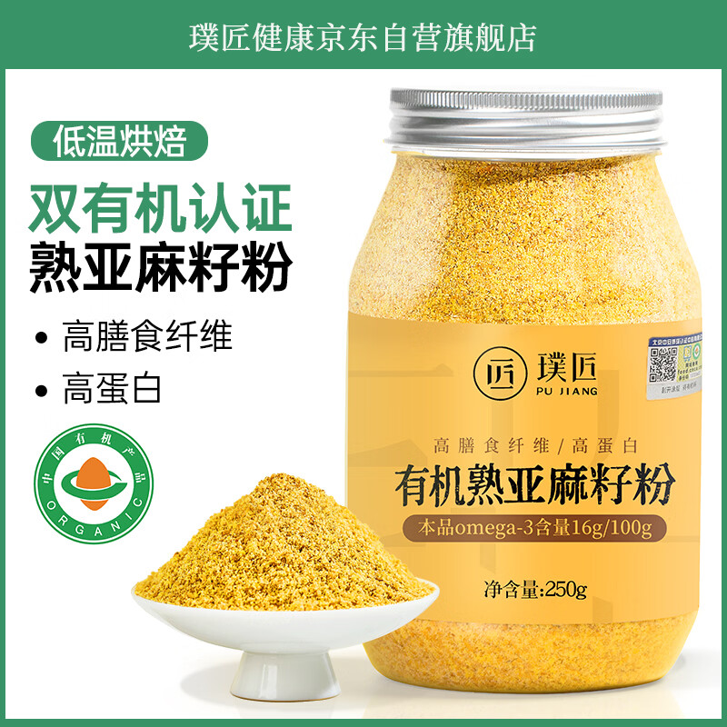 璞匠有机熟亚麻籽粉250g熟制亚麻子粉烘焙即食代餐膳食纤维粉 有机亚麻籽粉/罐