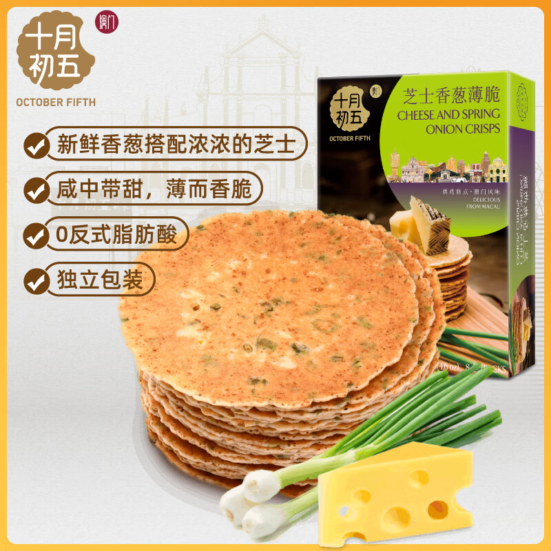 十月初五澳门特产芝士4%香葱11%薄脆饼干零食130g休闲零食独立包装 薄脆饼干/盒