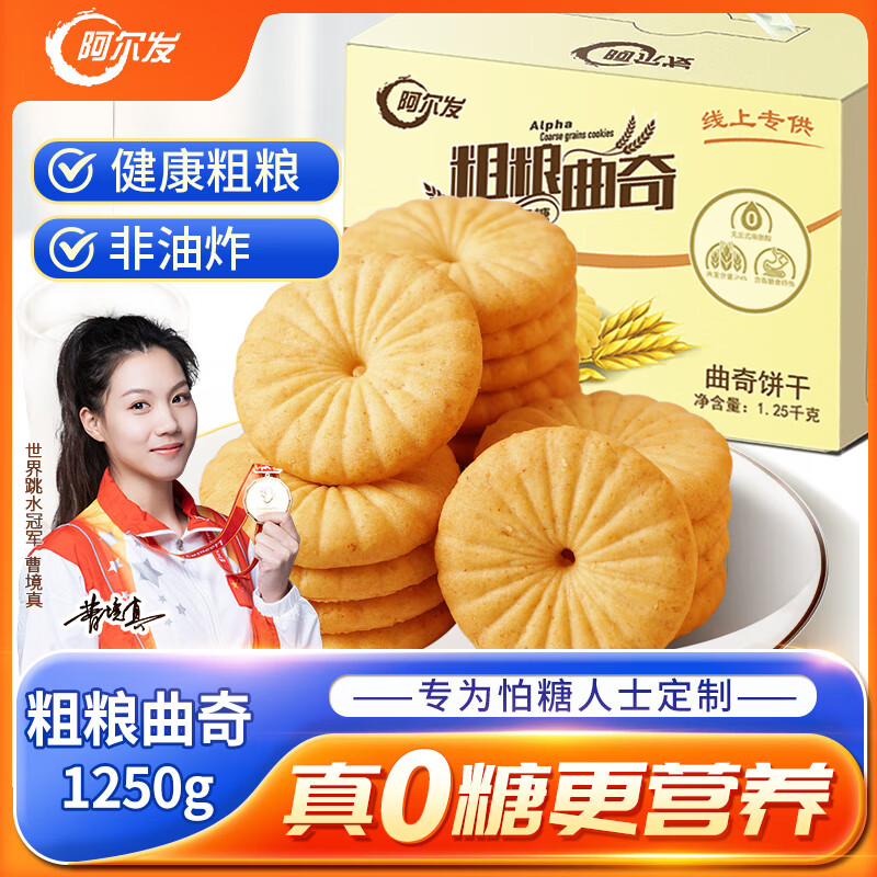 阿尔发无糖饼干食品 杂粮粗粮曲奇饼干代餐零食 年货送礼礼盒装1250g 粗粮曲奇饼干1250g/箱/箱
