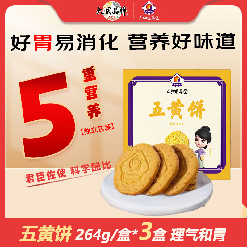 五和医养堂【五黄饼264g/盒*3盒】 五指毛桃人参茯苓理气和胃无蔗糖养生饼干 五黄饼264g/盒*3盒理气和胃无蔗糖养生饼干/盒