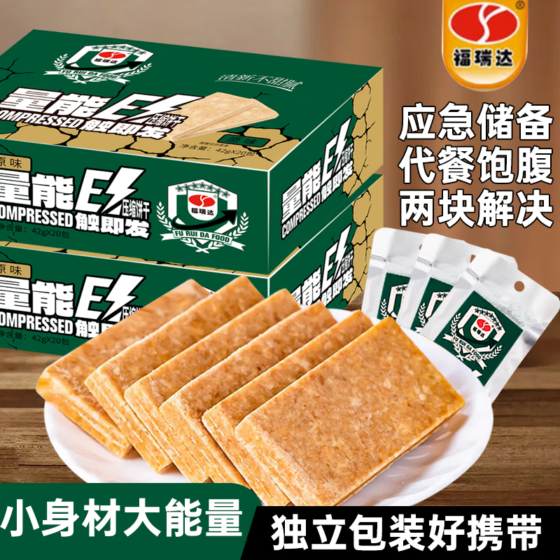 福瑞达压缩饼干原味42g*20包/盒 充饥饱腹食品早餐应急储备干粮即食代餐 压缩饼干/盒