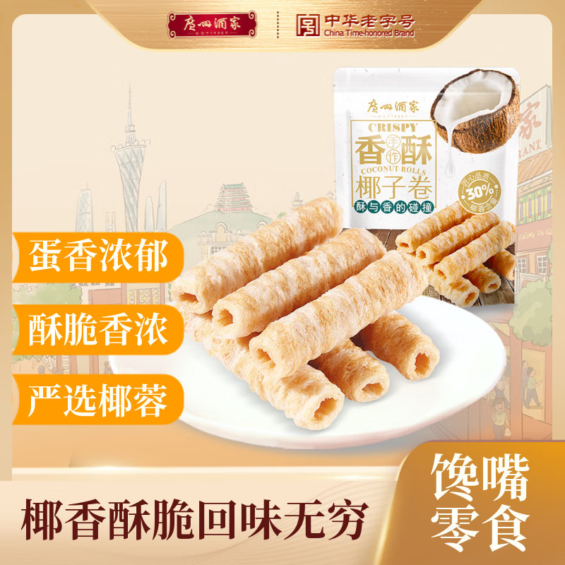 广州酒家椰子卷150g 广式特产饼干饼酥蛋卷休闲小零食下午茶团购年货送礼 广州酒家 香酥椰子卷 150g/袋