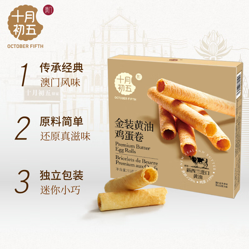 十月初五澳门特产黄油鸡蛋卷93g内含量≥25%鲜鸡蛋≥19%配料干净下午茶 休闲食品 饼干 蛋糕/盒