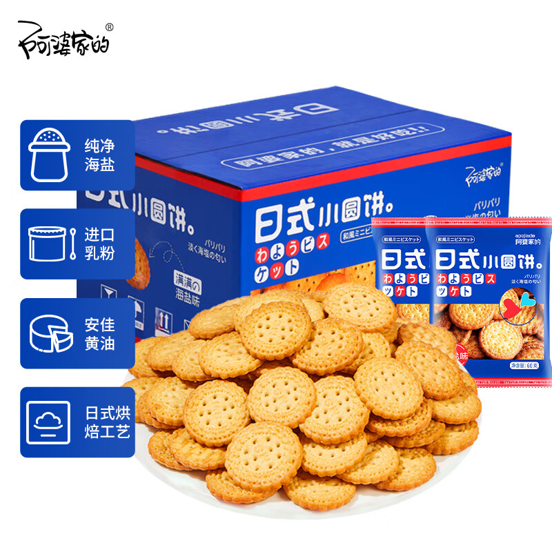 阿婆家的日式小圆饼800g早餐休闲零食黄油海盐饼干糕点儿童食品小吃 小圆饼28g*29包/箱