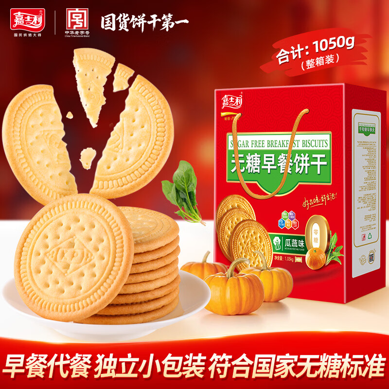 嘉士利无糖饼干营养早餐代餐饼干瓜蔬味1050g整箱送礼团购零食礼盒 无糖早餐饼干瓜蔬味1050g/箱