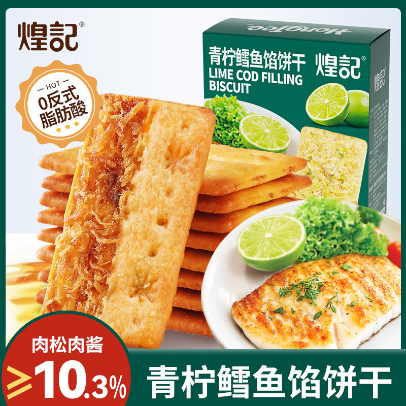 煌记青柠鳕鱼馅饼干55g粗粮双层夹心薄脆解馋办公室休闲零食 青柠鳕鱼馅饼干55g/盒