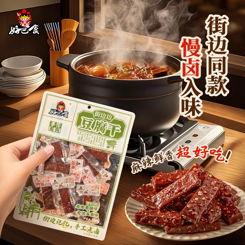 好巴食手作街边边豆腐干(混合味)360g/袋慢火熬制细腻鲜香闲暇美食 手作街边边豆腐干(混合味)360g/袋