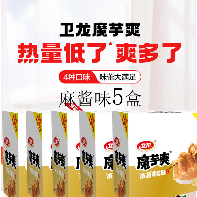 卫龙魔芋爽素毛肚盒装香辣酸辣网红零食休闲食品 【210g麻酱味*5盒】 魔芋爽/盒
