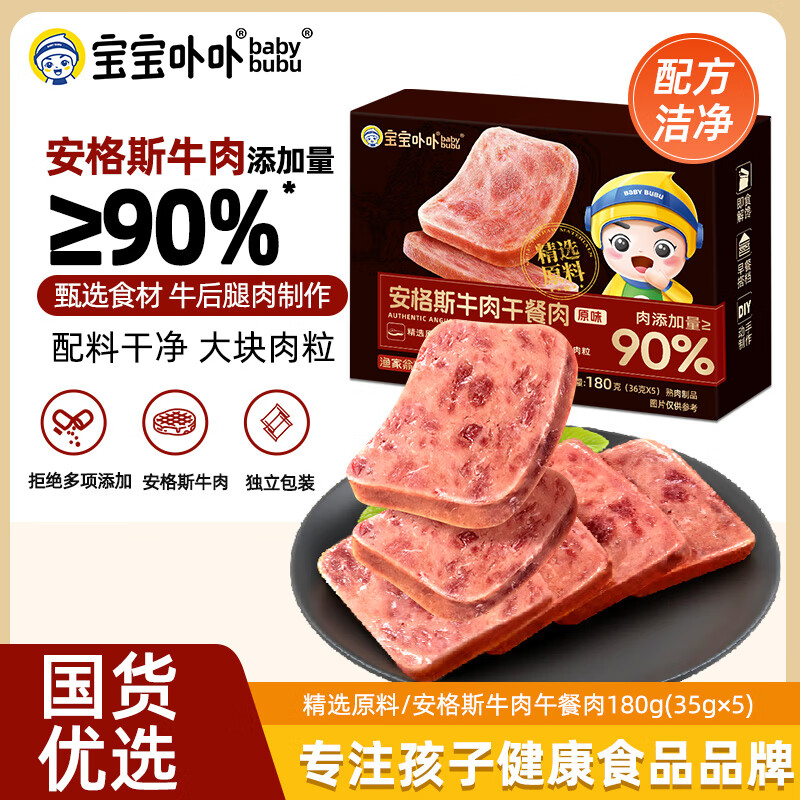 宝宝卟卟安格斯牛肉午餐肉 独立包装即食火腿香肠早餐儿童零食火锅材180g 安格斯牛肉午餐肉36g*5/盒