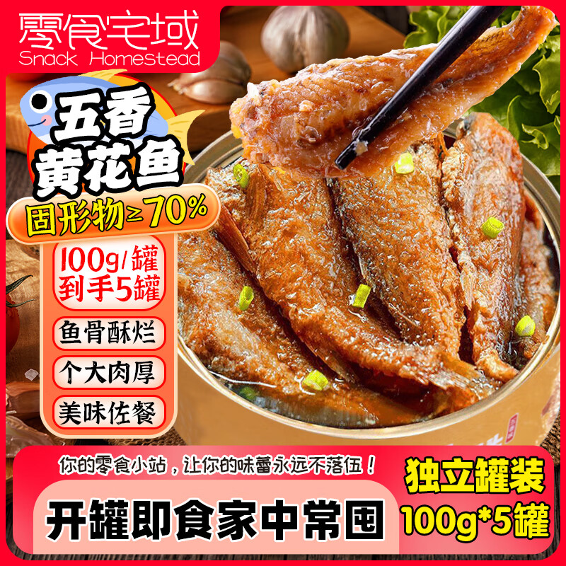 零食宅域黄花鱼罐头海鲜熟食开罐即食下饭菜酒菜海鲜户外露营罐装100g*5罐 五香黄花鱼罐头500g/箱