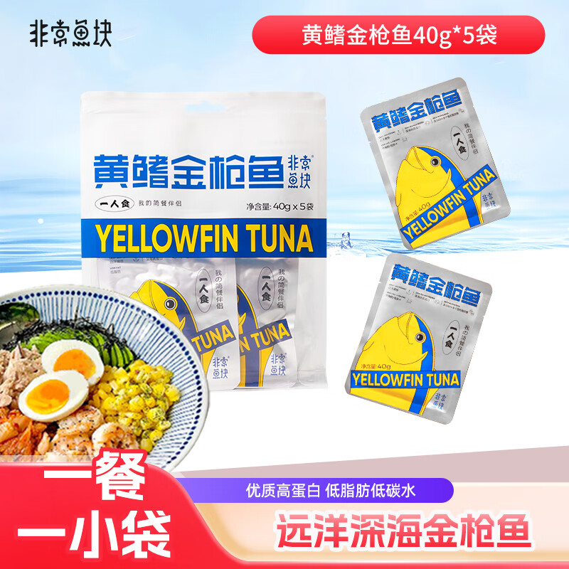 非常鱼块黄鳍金枪鱼优质蛋白40g*5袋即食袋装健康轻食健身代餐 黄鳍金枪鱼即食/件