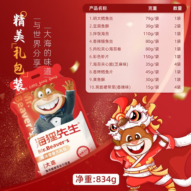 海狸先生 海鲜零食大连特产巨大礼包HL 834g 834g/个