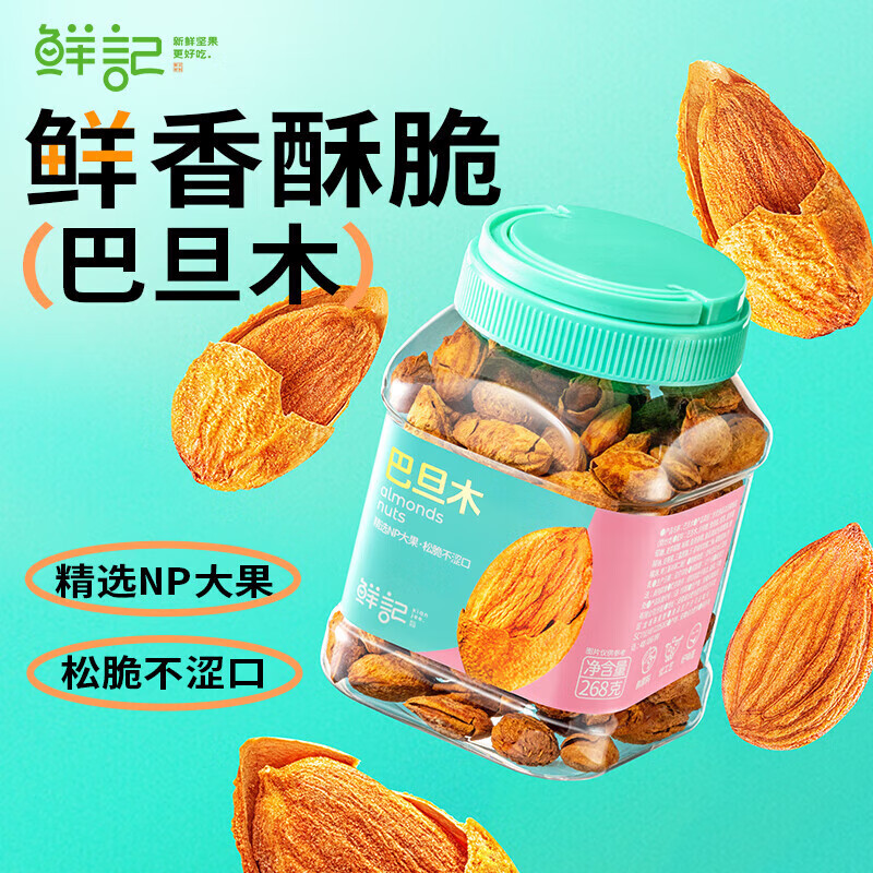 鲜记巴旦木268g  多巴胺盒装 薄脆易剥原味干果零食休闲坚果  巴旦木268g/件