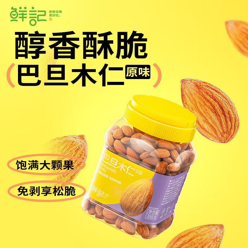 鲜记巴旦木仁（原味)398g【2盒】多巴胺 去壳免剥酥脆果仁休闲零食 巴旦木仁（原味)398g/件